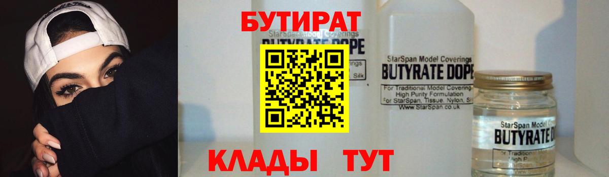 БУТИРАТ бутандиол  Вход с VPN  Лосино-Петровский 