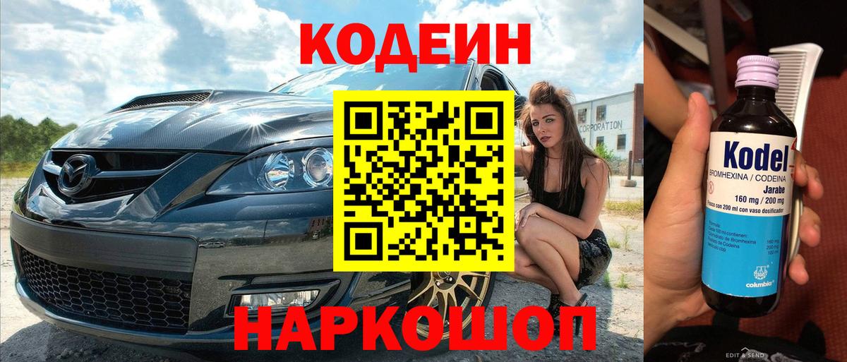 Codein напиток Lean (лин)  Codein Purple Drank  Вход с VPN  Лосино-Петровский 